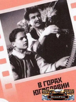 В горах Югославии 1946