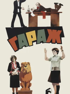 Гараж 1979