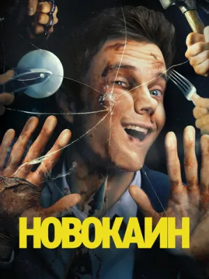 Новокаин 2025