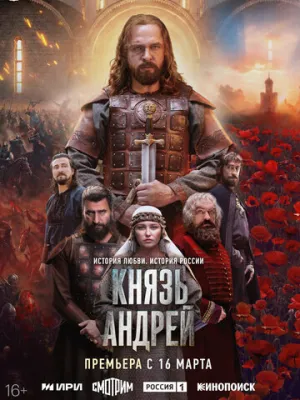 Князь Андрей 2026