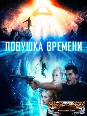 Ловушка времени 2017