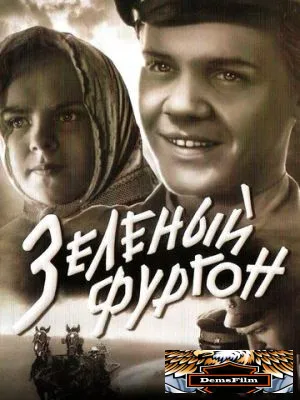 Зеленый фургон 1959
