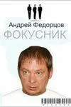 Фокусник 2009
