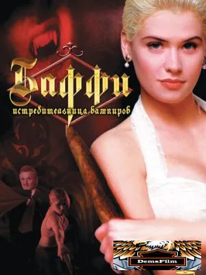 Баффи – истребительница вампиров 1992