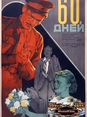 60 дней 1940