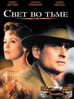 Свет во тьме 1992