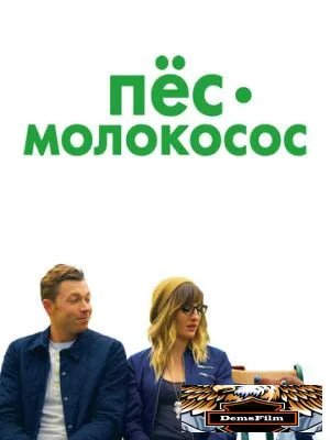 Пес-молокосос 2020