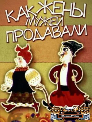 Как жены мужей продавали 1972