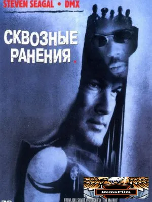 Сквозные ранения 2001
