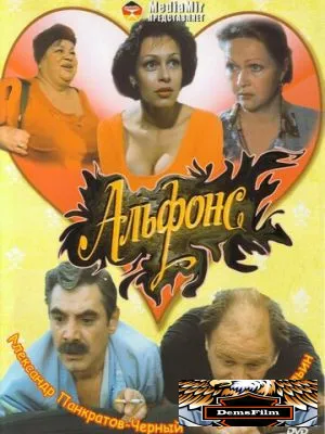 Альфонс 1993