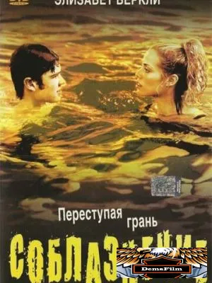Соблазнение 2003