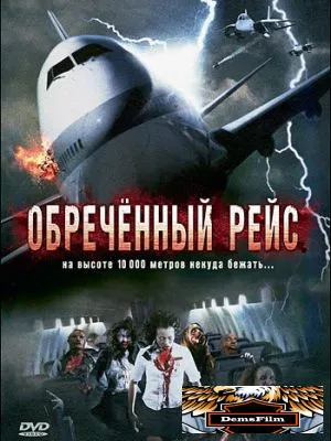 Обреченный рейс 2007