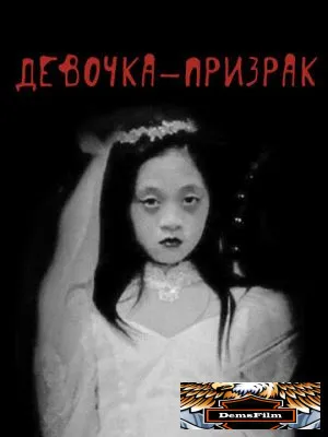 Девочка-призрак 2019