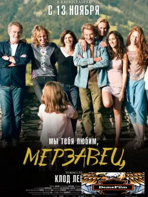Мы тебя любим, мерзавец 2014
