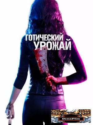 Готический урожай 2019