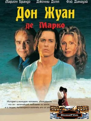 Дон Жуан де Марко 1995