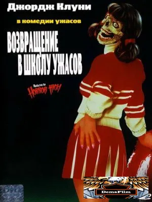 Возвращение в школу ужасов 1987