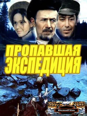 Пропавшая экспедиция 1975