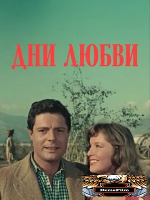 Дни любви 1954
