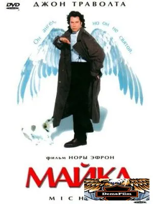 Майкл 1996