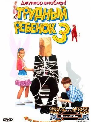 Трудный ребенок 3 1995