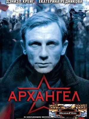 Архангел 2005