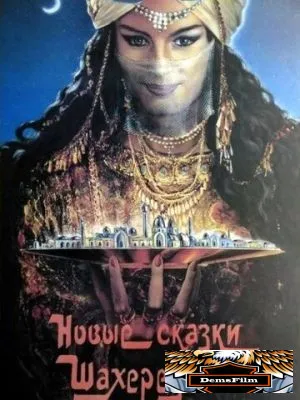 Новые сказки Шахерезады 1986