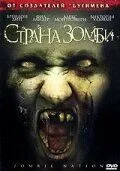 Страна зомби 2004
