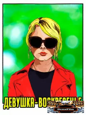 Девушка-воскресенье 2019