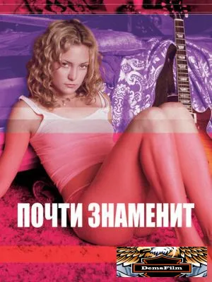 Почти знаменит 2000