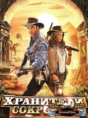 Хранители сокровищ 2011