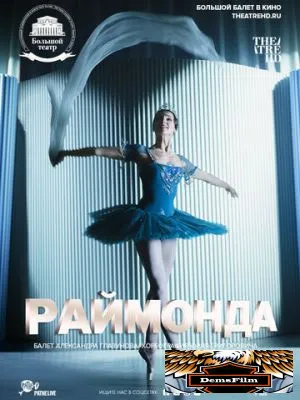 Раймонда 2019