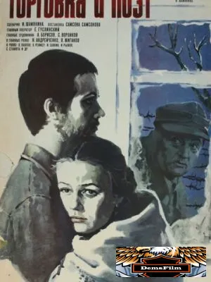 Торговка и поэт 1978