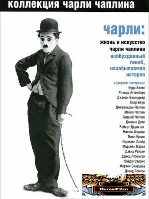 Чарли: Жизнь и искусство Чарли Чаплина 2003