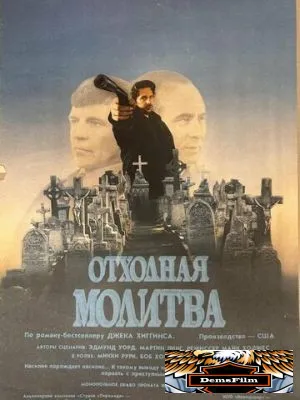 Отходная молитва 1987