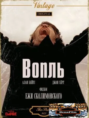Вопль 1978