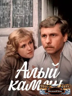 Алый камень 1986