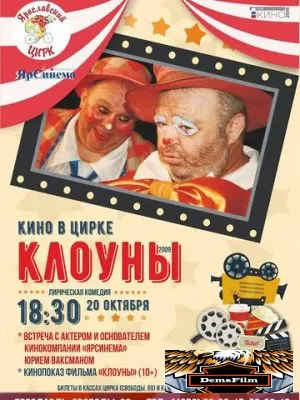 Клоуны 2008