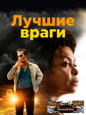 Лучшие враги 2019