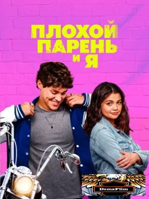 Плохой парень и я 2024