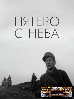 Пятеро с неба 1969