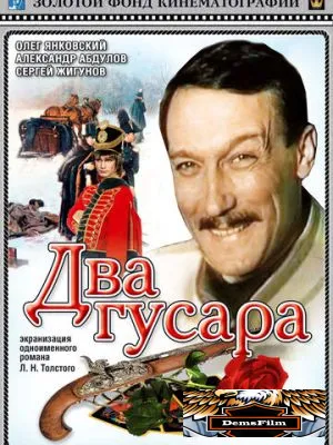 Два гусара 1984