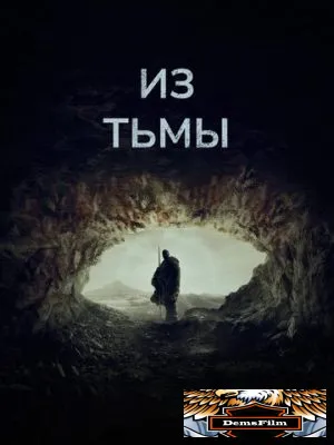 Из тьмы 2022