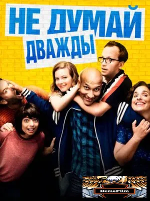 Не думай дважды 2016
