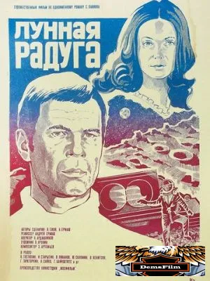 Лунная радуга 1983