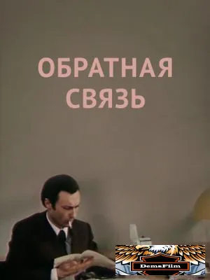 Обратная связь 1977