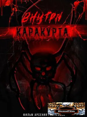 Внутри каракурта 2025