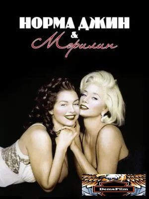 Норма Джин и Мэрилин 1996