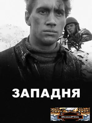 Западня 1966