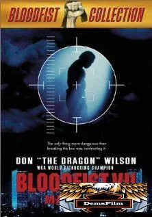 Кровавый кулак 7: Охота на человека 1995